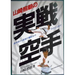 画像: 山崎照朝の実戦空手 基本技から直接打撃試合のテクニックまで★山崎照朝