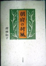 画像: 朝寝の荷風★持田叙子