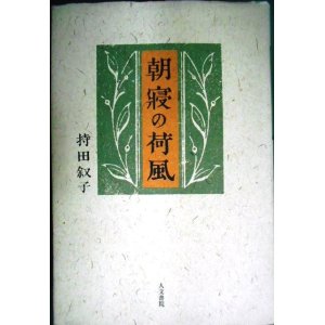 画像: 朝寝の荷風★持田叙子