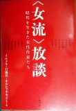 画像1: 女流放談 昭和を生きた女性作家たち★イルメラ・日地谷=キルシュネライト編/佐多稲子・円地文子・河野多惠子・石牟礼道子・田辺聖子・三枝和子・大庭みな子・戸川昌子・津島佑子・金井美恵子・中山千夏・瀬戸内寂聴