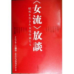 画像: 女流放談 昭和を生きた女性作家たち★イルメラ・日地谷=キルシュネライト編/佐多稲子・円地文子・河野多惠子・石牟礼道子・田辺聖子・三枝和子・大庭みな子・戸川昌子・津島佑子・金井美恵子・中山千夏・瀬戸内寂聴