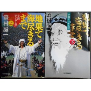 画像: 地果て海尽きるまで 小説チンギス汗 上下巻★森村誠一★ハルキ文庫