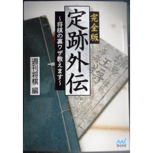 画像: 完全版 定跡外伝 将棋の裏ワザ教えます★週刊将棋編★マイナビ将棋文庫