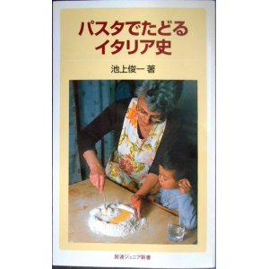 画像: パスタでたどるイタリア史★池上俊一★岩波ジュニア新書