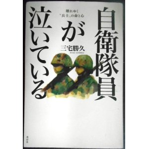 画像: 自衛隊員が泣いている 壊れゆく兵士の命と心★三宅勝久