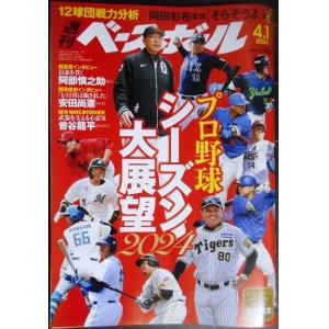 画像: 週刊ベースボール 2024年4/1号★プロ野球シーズン大展望2024/岡田彰布・阿部慎之助・安田尚憲・曽谷龍平