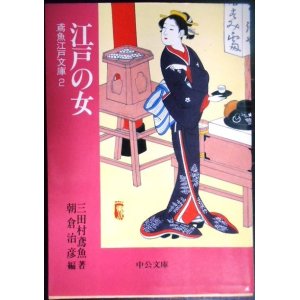 画像: 江戸の女 鳶魚江戸文庫2★三田村鳶魚 朝倉治彦編★中公文庫