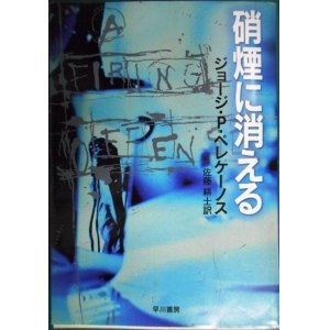 画像: 硝煙に消える★ジョージ・P・ペレケーノス★ハヤカワ・ミステリ文庫