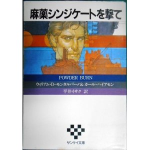 画像: 麻薬シンジケートを撃て★ウィリアム・D・モンタルバーノ カール・ハイアセン★サンケイ文庫