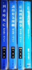 画像2: デイヴ・ペノー 文庫4冊★到着時死亡/広域捜索指令/誘拐犯包囲網/去りゆく者の裁き