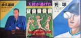 画像: 私立探偵マーク・レンズラー・シリーズ 永久追放/天使が逃げた/死球 デッドボール★ポール・エングルマン★扶桑社ミステリー