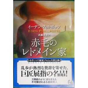 画像: 赤毛のレドメイン家★イーデン・フィルポッツ 武藤崇恵訳★創元推理文庫