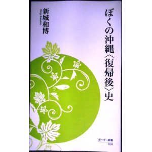 画像: ぼくの沖縄復帰後史★新城和博★ボーダー新書009