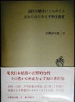 画像1: 中野好夫集 第4巻 逆臣は歴史によみがえる/忘れられたある平和主義者★中野好夫