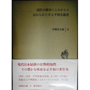 画像: 中野好夫集 第4巻 逆臣は歴史によみがえる/忘れられたある平和主義者★中野好夫