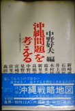 画像1: 沖縄問題を考える★中野好夫編★太平選書