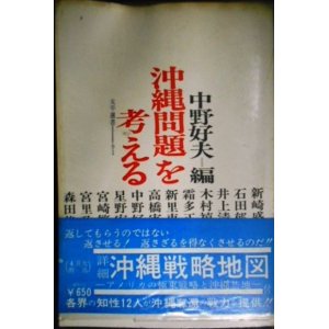 画像: 沖縄問題を考える★中野好夫編★太平選書