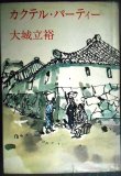 画像1: カクテル・パーティー★大城立裕・昭和42年初版