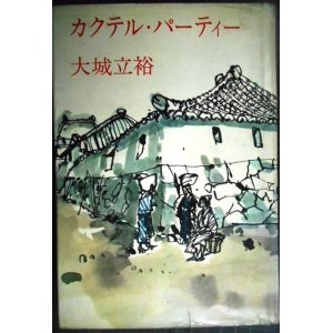 画像: カクテル・パーティー★大城立裕・昭和42年初版