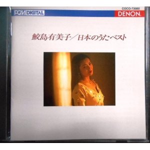 画像: Blu-spec CD★日本のうたベスト ★鮫島有美子