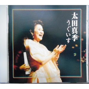 画像: CD★うぐいす★太田真季 ★サイン付き