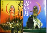 画像: 赤い月 上下巻★なかにし礼★文春文庫