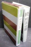 画像2: 続 煎茶全書★主婦と友社編★昭和51年