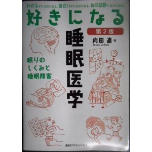 画像: 好きになる睡眠医学 第2版★内田直