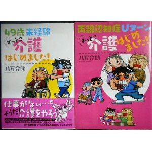 画像: すっとこ介護はじめました!　全2巻★八万介助