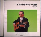 画像: 2CD★木村好夫のギター演歌 ベスト★全32曲収録