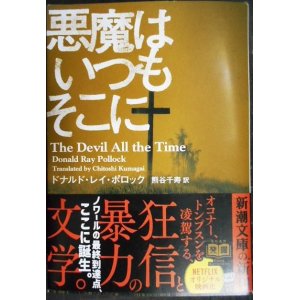 画像: 悪魔はいつもそこに★ドナルド・レイ・ポロック★新潮文庫