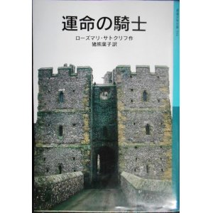 画像: 運命の騎士★ローズマリ・サトクリフ 猪熊葉子訳★岩波少年文庫