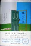 画像1: 他人の家★ソン・ウォンピョン 吉原育子訳