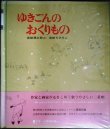 画像1: ゆきごんのおくりもの★長崎源之助 岩崎ちひろ