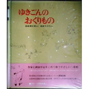 画像: ゆきごんのおくりもの★長崎源之助 岩崎ちひろ