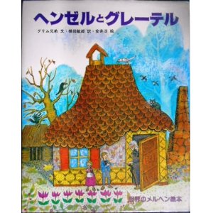 画像: ヘンゼルとグレーテル 世界のメルヘン絵本1★グリム兄弟 植田敏郎訳 安井淡・絵