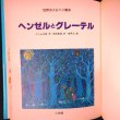 画像3: ヘンゼルとグレーテル 世界のメルヘン絵本1★グリム兄弟 植田敏郎訳 安井淡・絵