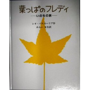 画像: 葉っぱのフレディ いのちの旅★レオ・バスカーリア みらいなな訳