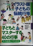 画像1: イラスト版 子どもの伝統行事 子どもとマスターする40の行事・その由来とやりかた★谷田貝公昭監修