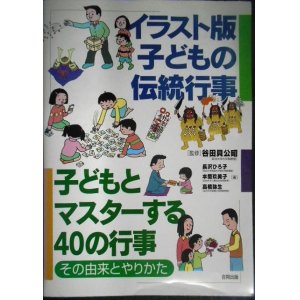 画像: イラスト版 子どもの伝統行事 子どもとマスターする40の行事・その由来とやりかた★谷田貝公昭監修