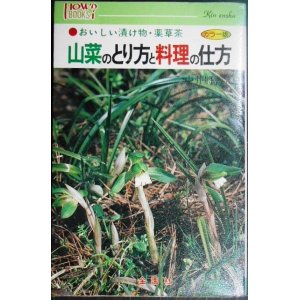 画像: 山菜のとり方と料理の仕方 おいしい漬け物・薬草茶★中井将善