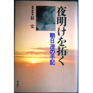 画像: 夜明けを拓く 朝日茂の手記★長宏編