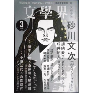 画像: 文學界 文学界 2022年3月号★砂川文次 芥川賞受賞第一作「99のブループリント」/加納愛子/戌井昭人/“ケア"をめぐって