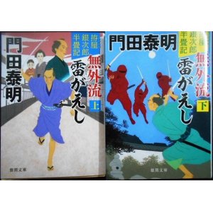 画像: 拵屋銀次郎半畳記 無外流 雷がえし 新装版 上下巻★門田泰明★徳間文庫