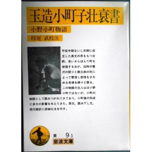 画像: 玉造小町子壮衰書 小野小町物語★杤尾武校注★岩波文庫