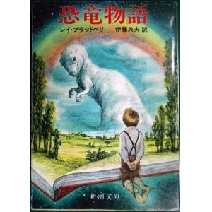 画像: 恐竜物語★レイ・ブラッドベリ 伊藤典夫訳★新潮文庫