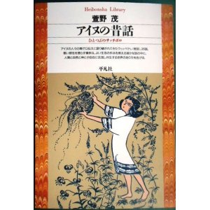 画像: アイヌの昔話 ひとつぶのサッチポロ★萱野茂★平凡社ライブラリー