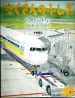 画像1: 月刊たくさんのふしぎ 第331号 空のみち 飛行機と航空管制官★千葉章弘★2012年10月号