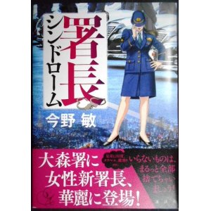 画像: 署長シンドローム★今野敏