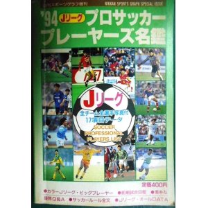 画像: '94 Jリーグ プロサッカープレーヤーズ名鑑★日刊スポーツ出版